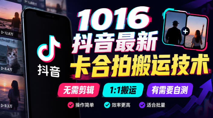 1016抖音最新卡合拍搬运技术,无需剪辑1:1搬运,有需要自测-小艾项目网
