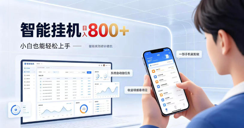 居家智能挂G项目,新手也能日入800,全自动运行,设备开启即可产生收益【揭秘】-小艾项目网