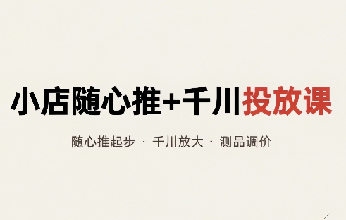 威威妈·小店随心推+千川投放课(更新)-小艾项目网