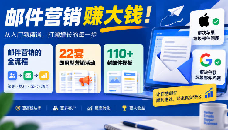 【无水印】邮件营销賺大钱!邮件营销的全流程,22套即用型营销活动与110+封邮件模板,还能解决苹果谷歌垃圾邮件问题【原创双语字幕】-小艾项目网