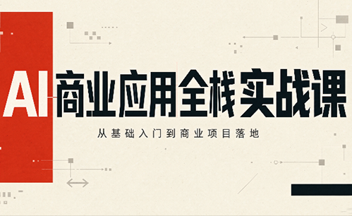 轩轩老师·AI商业应用全栈实战课(更新10月)-小艾项目网