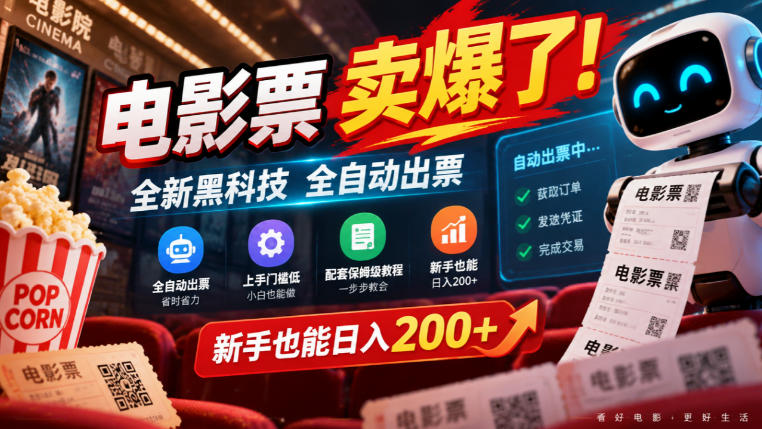 电影票卖爆了,全新黑科技全自动出票,上手门槛低,配套保姆级教程,新手也能日入200+【揭秘】-小艾项目网