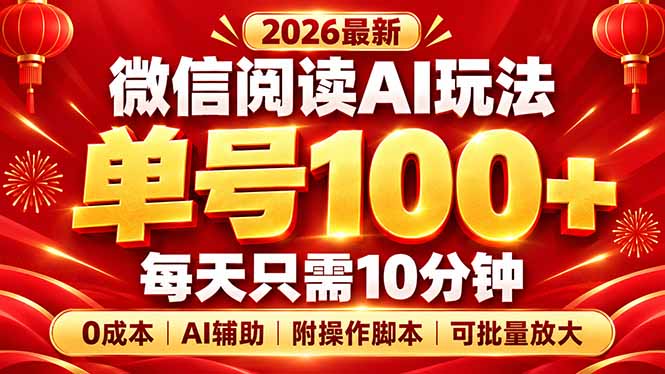 微信阅读AI新玩法,日做10分钟,单号100+,0成本可批量放大,附脚本-小艾项目网