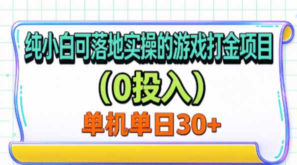 纯小白可落地实操的游戏打金项目(0投入-小艾项目网
