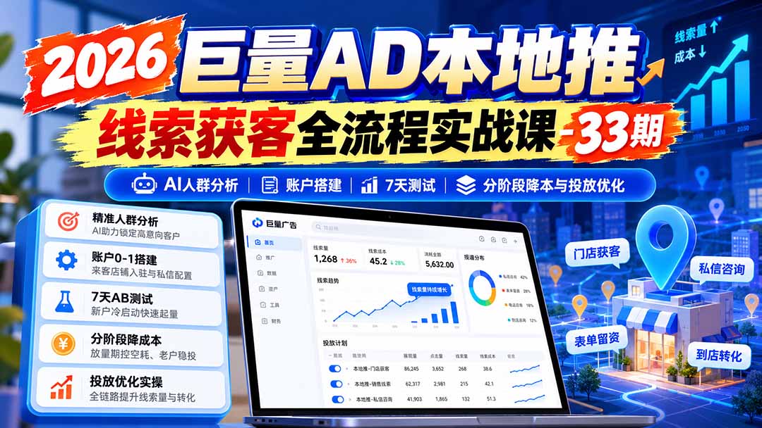 图片[1]-2026巨量AD本地推线索获客全流程实战课-33期：AI人群分析、账户搭建、7天测试、分阶段降本与投放优化-小艾项目网