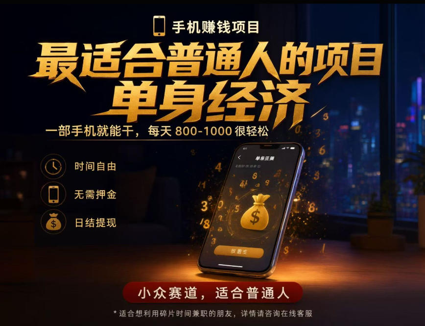 单身经济小众赛道，每天800-1000，一部手机就能干，最适合普通人的项目【揭秘】-小艾项目网