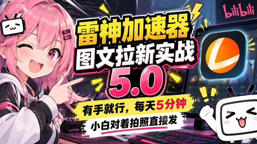 雷神加速器图文拉新实战5.0,有手就行,小白对着拍照发-小艾项目网