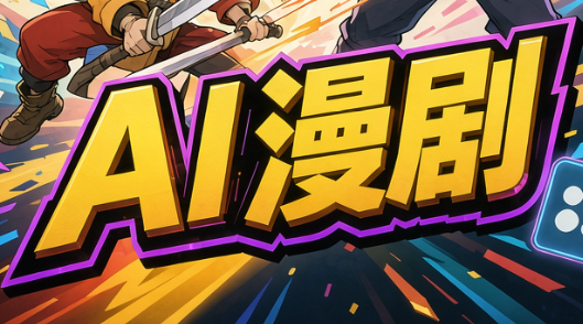 林老师·AI漫剧搞定分镜、成片与合规(更新10月)-小艾项目网