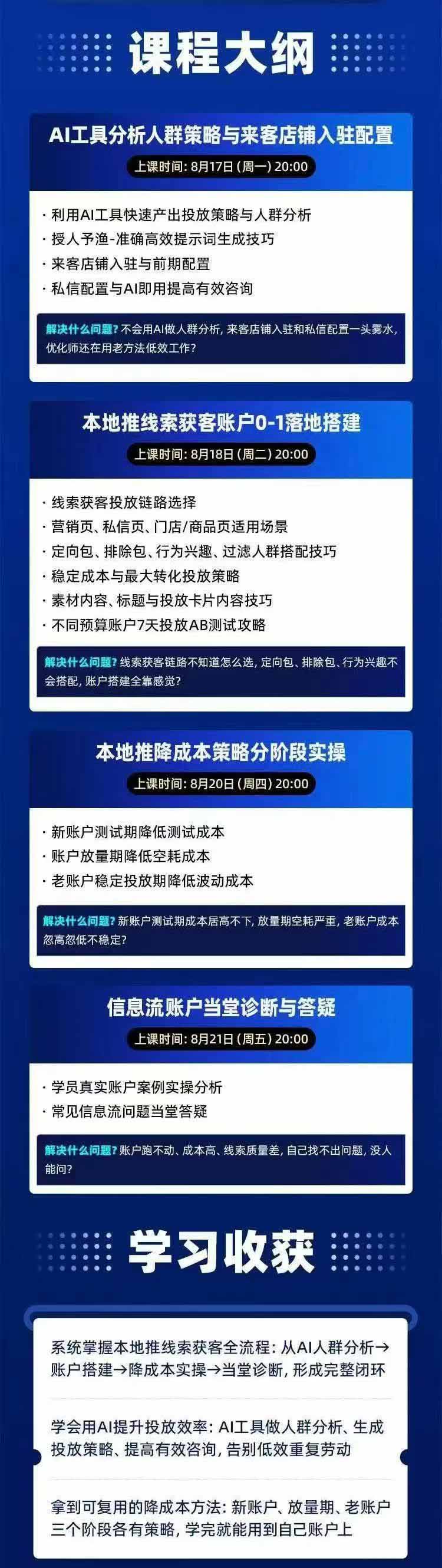 图片[2]-2026巨量AD本地推线索获客全流程实战课-33期：AI人群分析、账户搭建、7天测试、分阶段降本与投放优化-小艾项目网