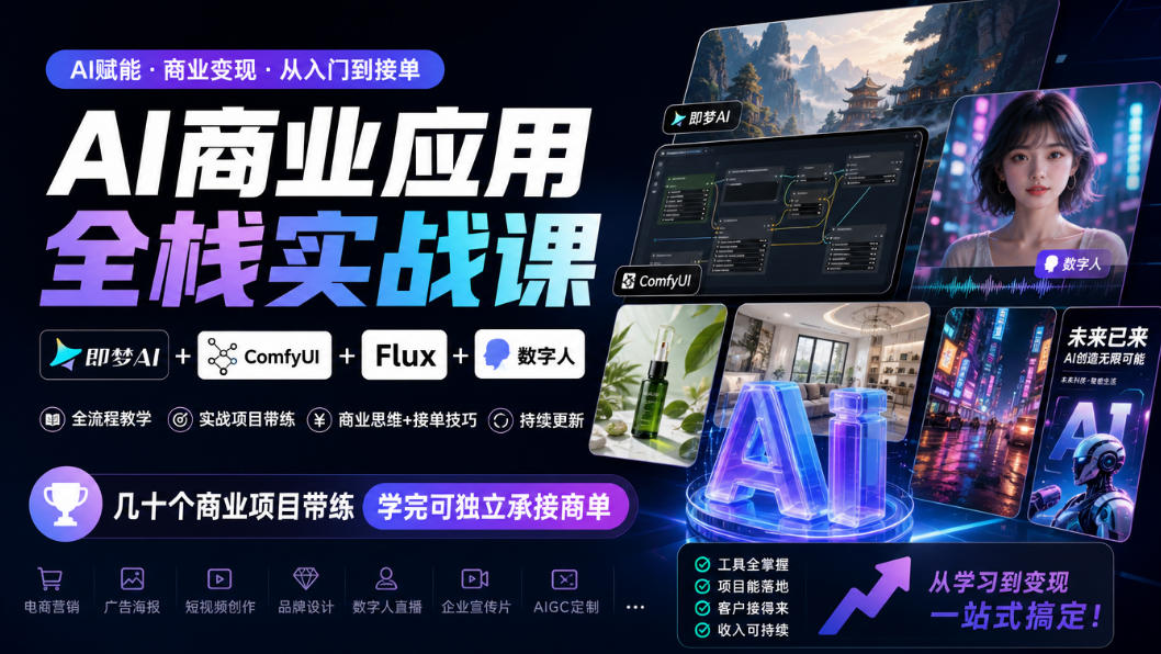 AI商业应用全栈实战课,即梦AI+ComfyUI+Flux+数字人,几十个商业项目带练,学完可独立承接商单(更新10月)-小艾项目网