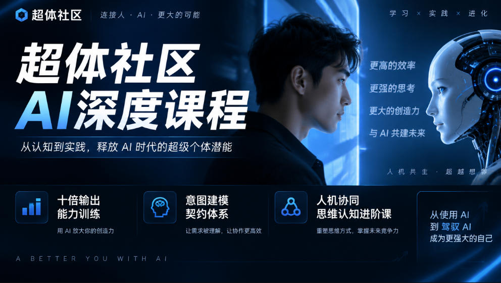 超体社区AI深度课程，十倍输出能力训练，意图建模契约体系，人机协同思维认知进阶课-小艾项目网
