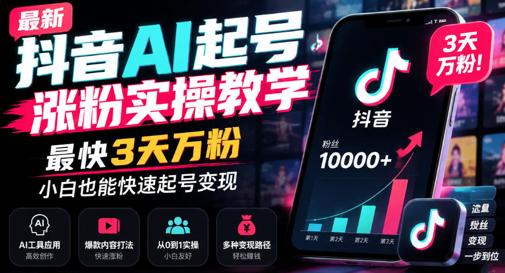 最新抖音AI起号涨粉实操教学,最快3天万粉,小白也能快速起号变现-小艾项目网