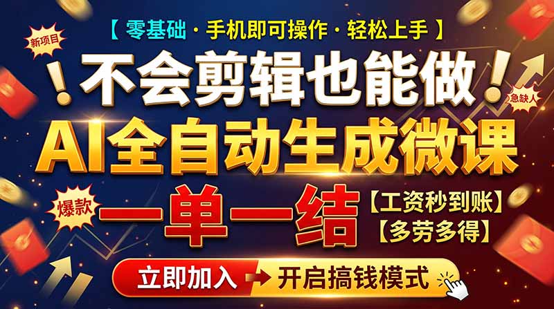 AI做微课赚钱，一单300~800，当天结算附渠道，老师需求大，小白可做，-小艾项目网