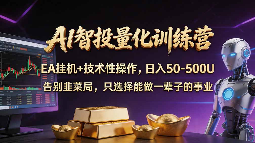 普通人也能玩转 AI 量化:不盯盘、不熬夜,一套智投 EA 让策略自动跑-小艾项目网