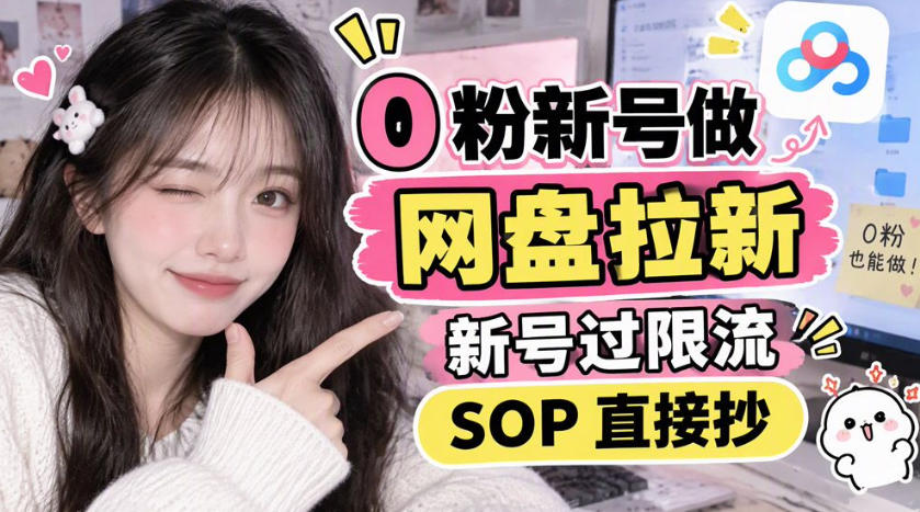 0粉新号做网盘拉新，新号过限流，SOP直接抄-小艾项目网