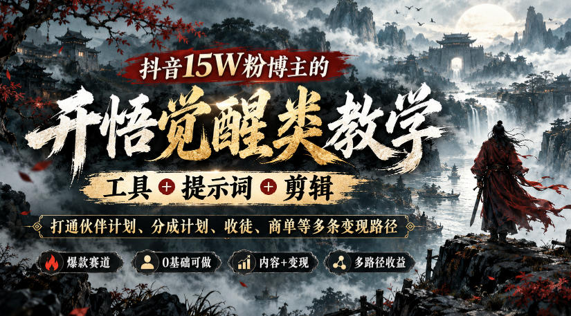 抖音15W粉博主的开悟觉醒类教学,工具+提示词+剪辑,打通伙伴计划、分成计划、收徒、商单等多条变现路径-小艾项目网