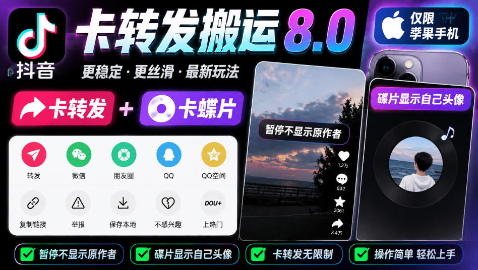抖音卡转发搬运8.0，仅限苹果手机，卡转发+卡蝶片，暂停不显示原作者，碟片显示自己头像-小艾项目网