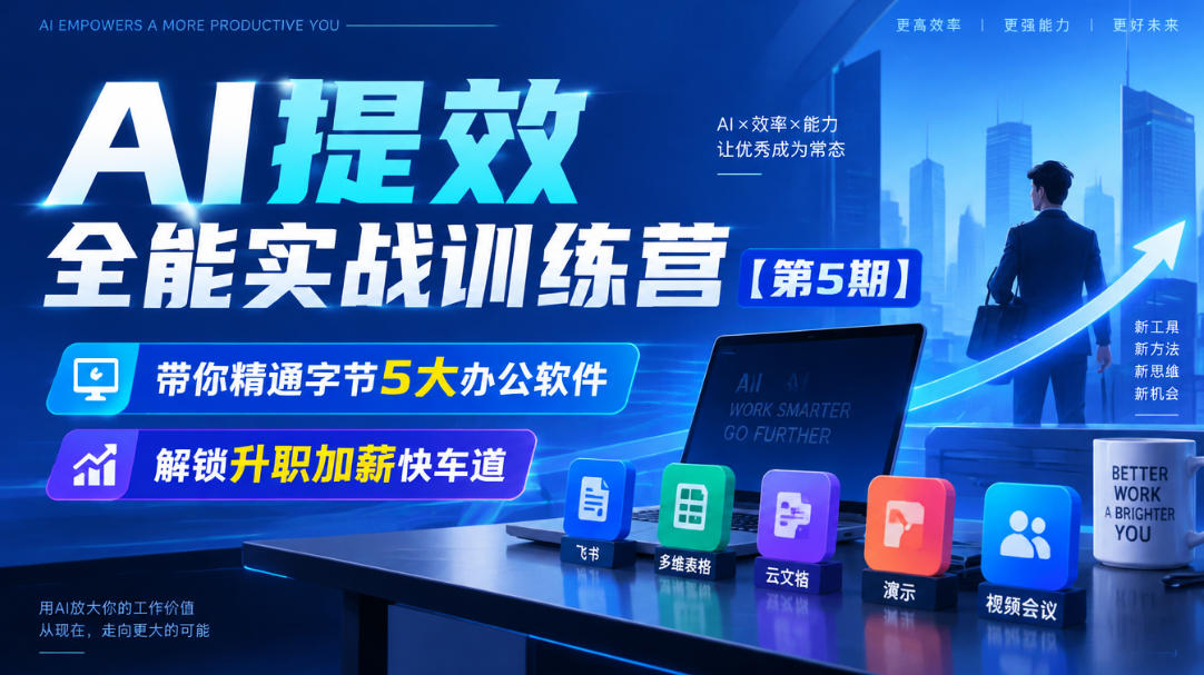 【无水印】AI提效全能实战训练营【第5期】，带你精通字节5大办公软件，解锁升职加薪快车道-小艾项目网