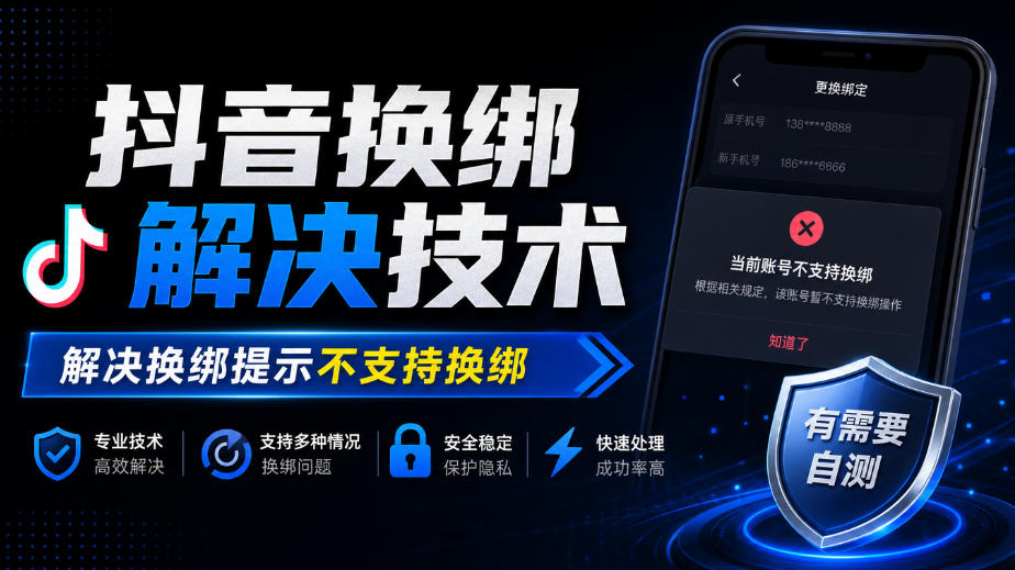 抖音换绑解决技术,解决换绑提示不支持换绑,有需要自测-小艾项目网