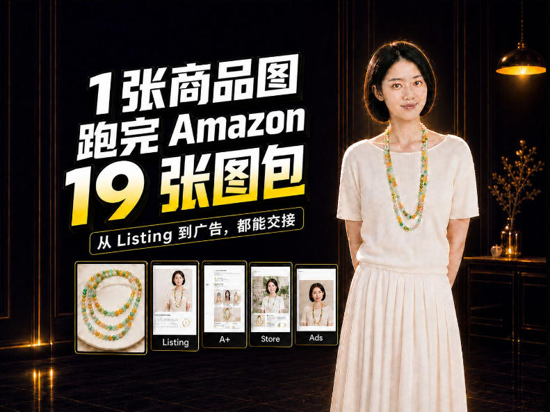 一张商品图，怎么做成Amazon 19张完整图包？我把整个流程跑了一遍-小艾项目网