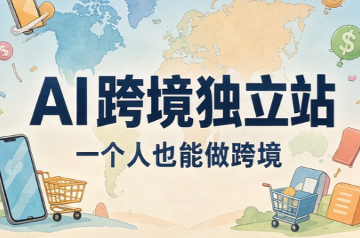 AI跨境独立站运营与投流体系-资源宝库