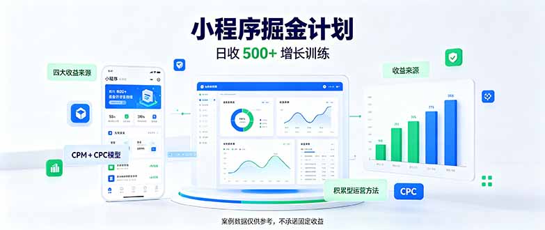 一部手机日入500+,微信小程序掘金计划,四种收入来源,长期稳定可靠-资源宝库