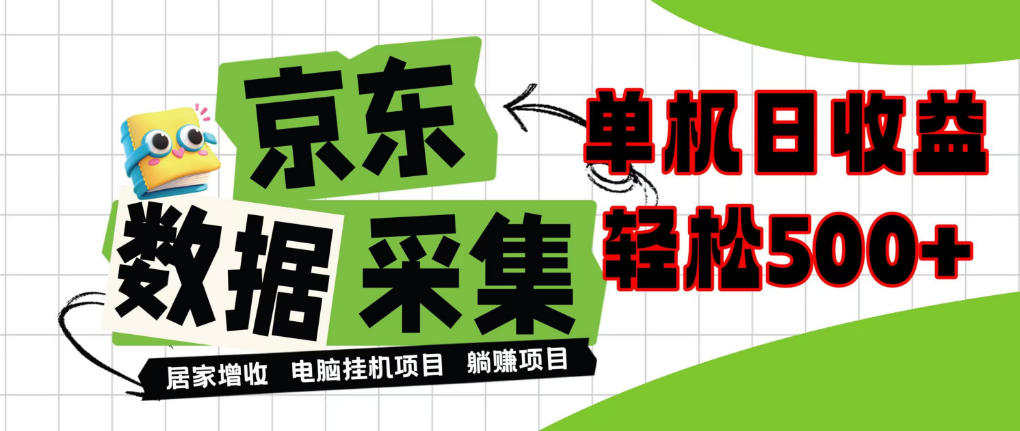 闲置电脑变现！单机单天收益500+，京东数据采集优化，全天纯挂G【揭秘】-资源宝库