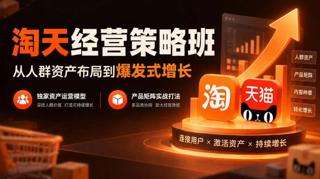 淘天经营策略班，从人群资产布局到爆发式增长，独家资产运营模型，产品矩阵实战打法(更新1019)-小艾项目网