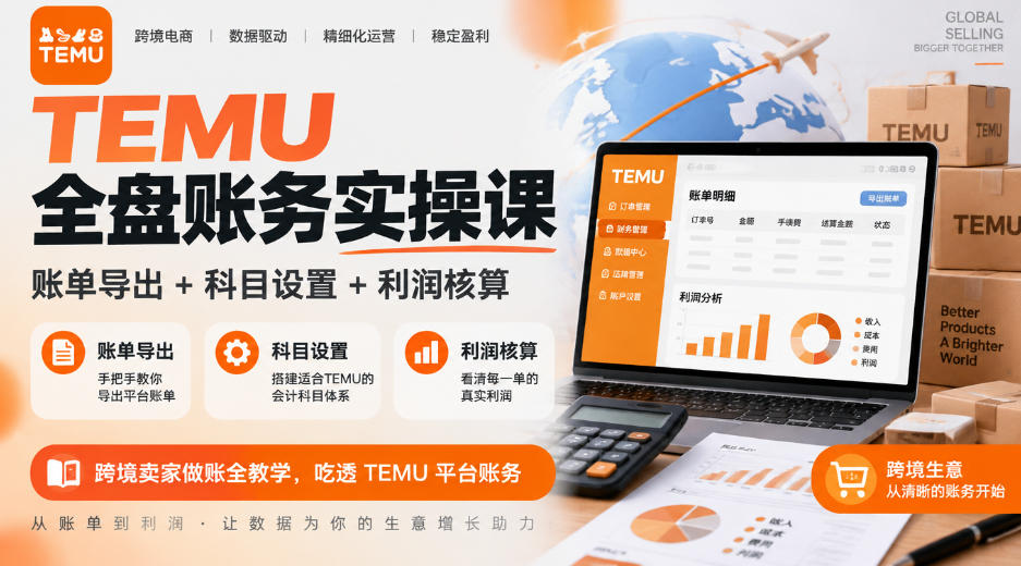 TEMU全盘账务实操课｜账单导出+科目设置+利润核算，跨境卖家做账全教学，吃透TEMU平台账务-小艾项目网