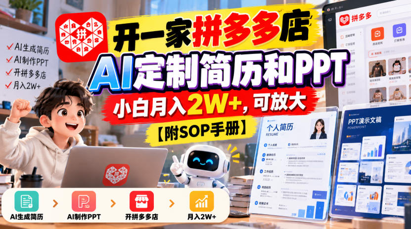 开一家拼多多店,AI定制简历和PPT,小白月入2W+,可放大【附SOP手册】【揭秘】-小艾项目网