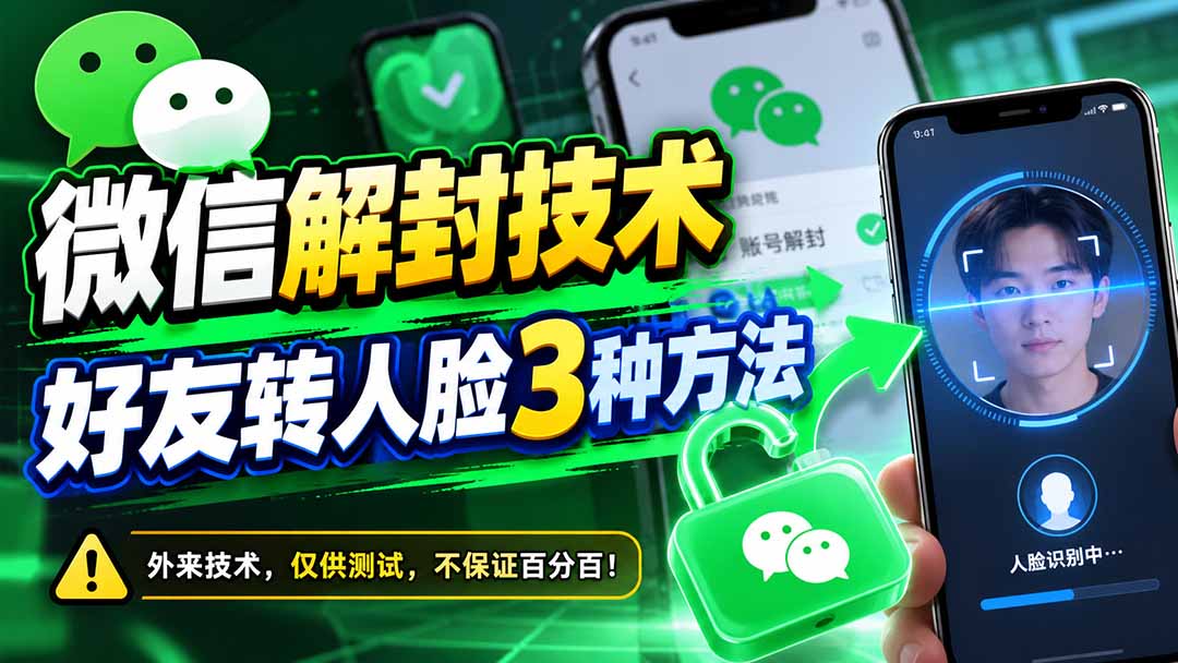 微信解封技术，好友转人脸3种方法-小艾项目网