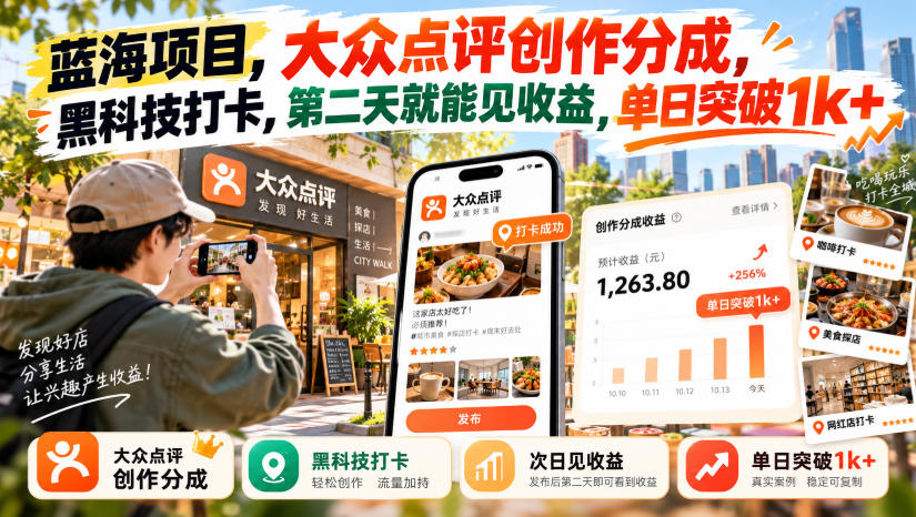 蓝海项目,大众点评创作分成,黑科技打卡,第二天就能见收益,单日突破1k+【揭秘】-小艾项目网