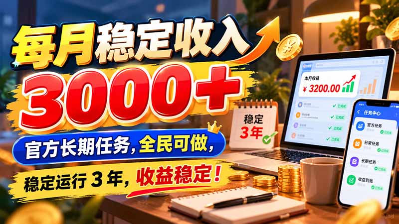 每月稳定收入 3000+ 官方长期任务,全民可做, 稳定运行 3 年,收益稳定!-小艾项目网