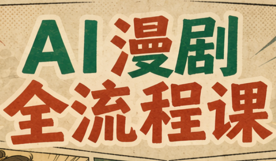 曾老师·AI基础课+AI漫剧全流程课-小艾项目网