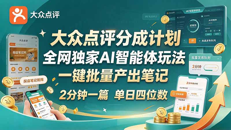 最新大众点评分成计划 全网独家 AI 智能体玩法,一键批量产出笔记,2 分钟一篇,新手直接跑出单日四位数-资源宝库