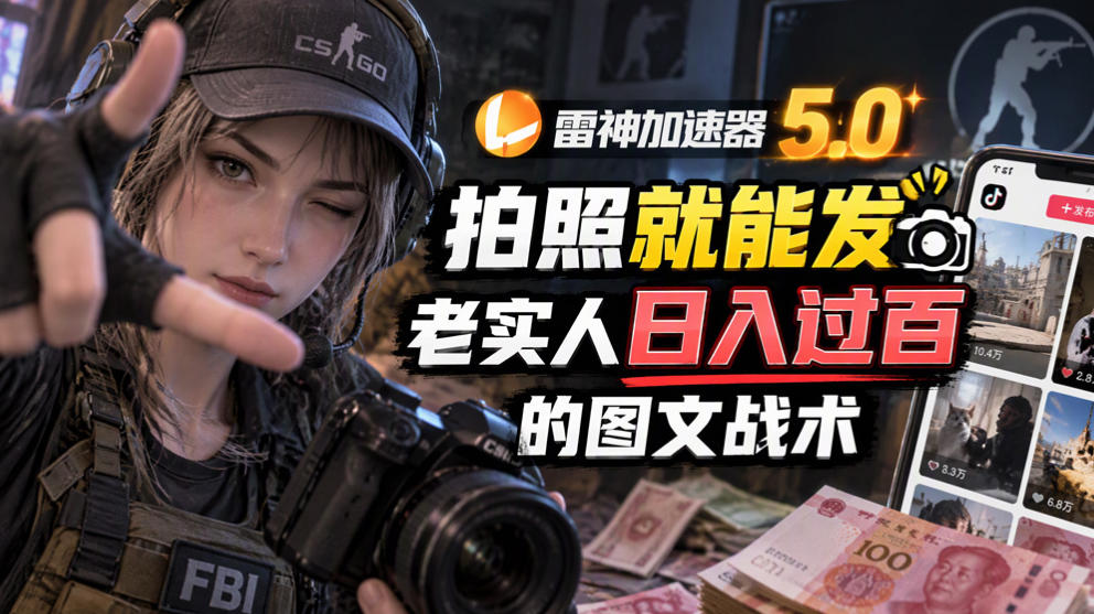 雷神加速器5.0:拍照就能发,老实人日入过百的图文口子-小艾项目网