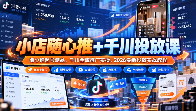 小店随心推+千川投放课|随心推起号测品,千川全域推广实操,2026最新投放实战教程-小艾项目网