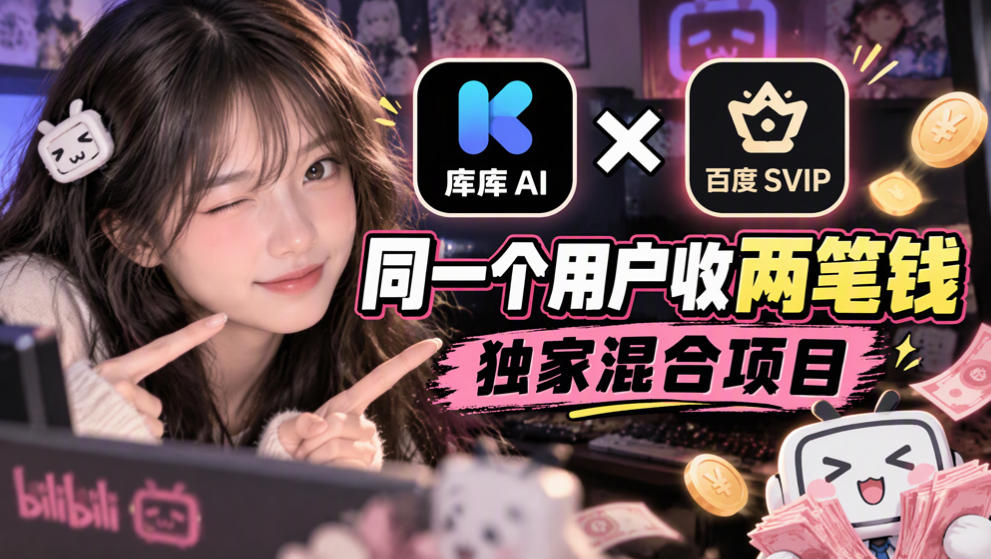 库库AI×百度SVIP:同一个用户收两笔钱,独家混合项目-小艾项目网