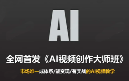 Ai视频创作大师班(更新2026)-小艾项目网