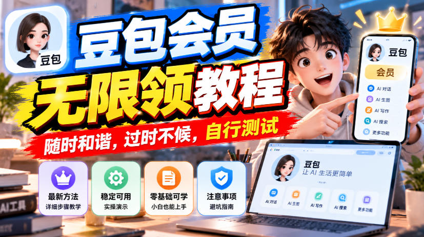 豆包会员无限领教程，随时和谐，过时不候，自行测试-小艾项目网