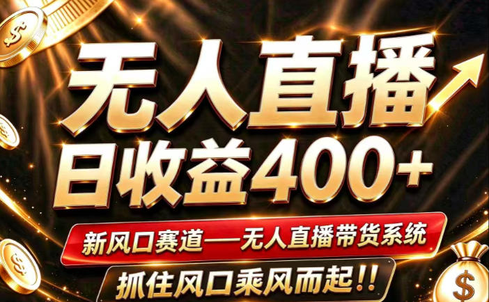26年淘宝重磅改革，成熟稳定无人直播，无需经验，可工作室矩阵放大，长期运营【揭秘】-小艾项目网