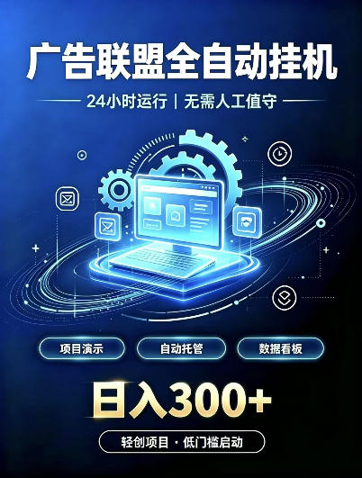 广告联盟全自动挂G,24小时自动运行,无需人工值守,日收200-500+【揭秘】-小艾项目网