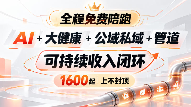 AI+大健康+公域私域+管道+可持续收入闭环,小白可轻松上手,人人可以打造管道收益-小艾项目网