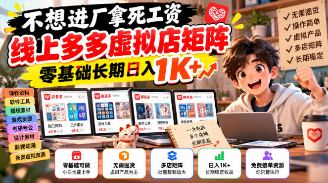 不想进厂拿死工资，线上多多虚拟店矩阵，零基础长期日入1K+【揭秘】-小艾项目网