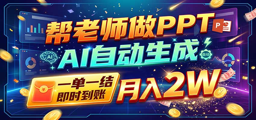 图片[1]-AI做PPT赚了！一单500-800，旺季订单接不完，附免费AI工具-小艾项目网