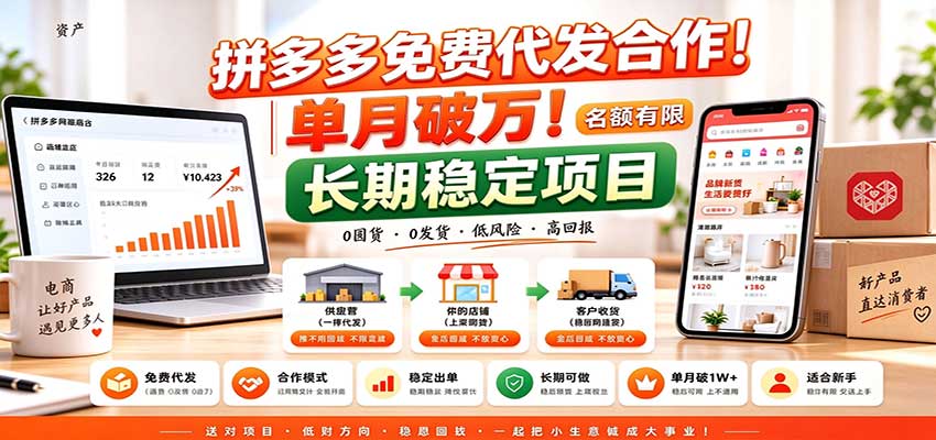 拼多多免费代发合作｜单月破万！长期稳定项目，名额有限-小艾项目网
