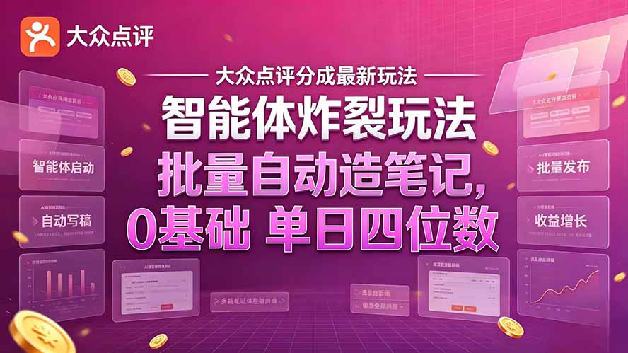 大众点评分成最新智能体炸裂玩法！批量自动造笔记，0基础干到单日四位数-资源宝库