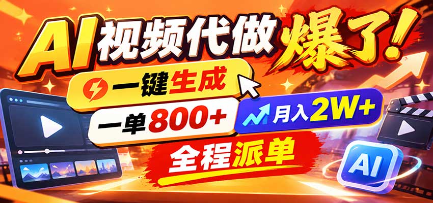 AI代做视频疯了，一小时出一套，单子接不完，提供派单资源，月稳2W！-小艾项目网