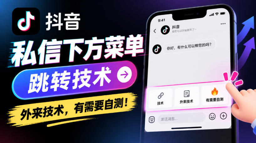 抖音私信下方菜单跳转技术，外来技术，有需要自测！-小艾项目网