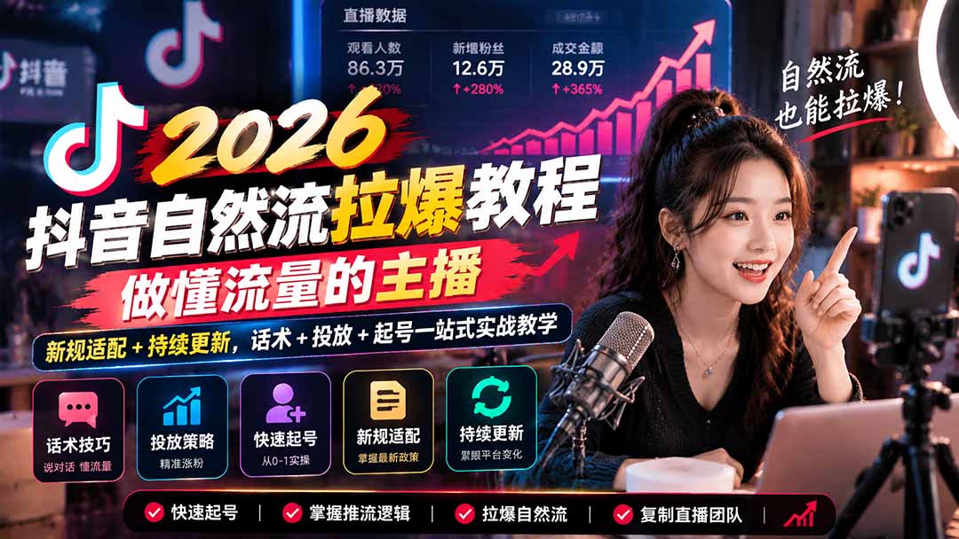 抖音自然流拉爆教程-更新1023：做懂流量的主播，新规适配+持续更新，话术+投放+起号一站式实战教学-小艾项目网